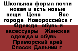 Школьная форма почти новая и есть новые вещи › Цена ­ 500 - Все города, Новороссийск г. Одежда, обувь и аксессуары » Женская одежда и обувь   . Приморский край,Спасск-Дальний г.